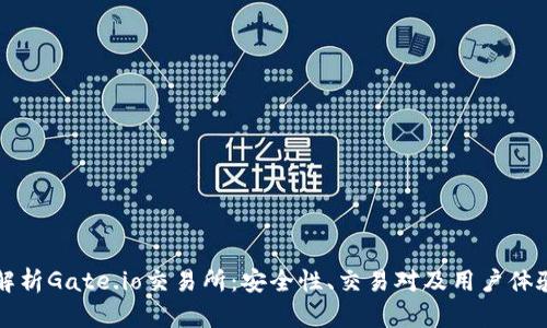 全面解析Gate.io交易所：安全性、交易对及用户体验分析