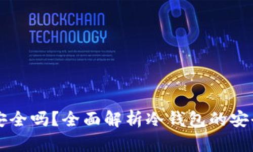 注册TP冷钱包安全吗？全面解析冷钱包的安全性与使用技巧