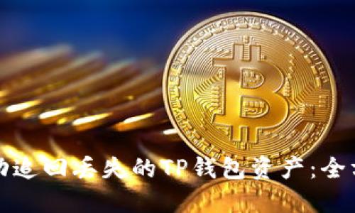 如何成功追回丢失的TP钱包资产：全方位指南