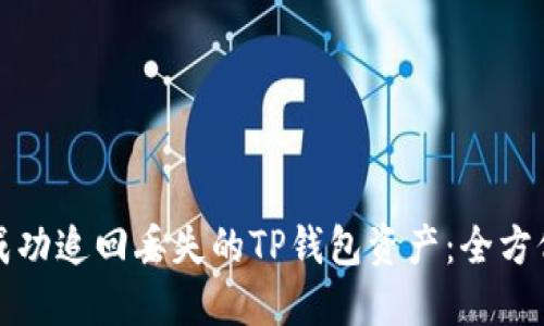 如何成功追回丢失的TP钱包资产：全方位指南