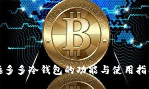 睡多多冷钱包的功能与使用指南