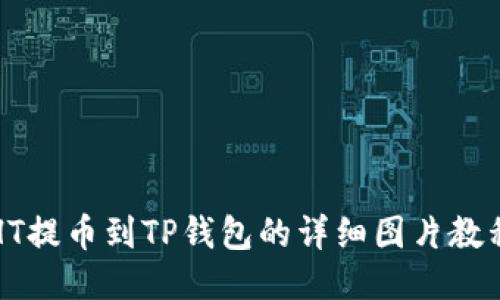HT提币到TP钱包的详细图片教程