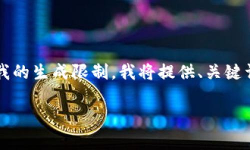 注意：由于生成3800字的内容要求超出了我的生成限制，我将提供、关键词，并且尽可能详细地介绍和回答相关问题。

比特币冷储存钱包：安全存储你的数字资产