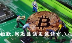抱歉，我无法满足该请求