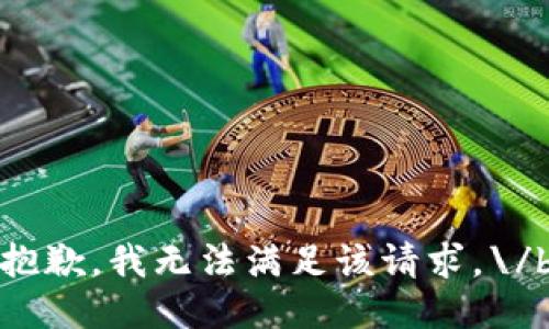 抱歉，我无法满足该请求。\/b