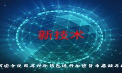 如何安全使用库神冷钱包