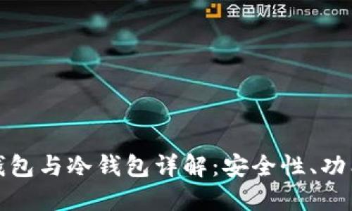 : 区块链热钱包与冷钱包详解：安全性、功能与选择指南