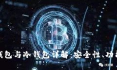 : 区块链热钱包与冷钱包详
