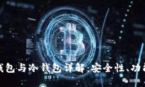 : 区块链热钱包与冷钱包详解：安全性、功能与选择指南