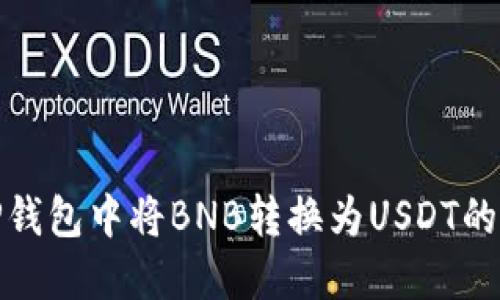 如何在TP钱包中将BNB转换为USDT的详细步骤
