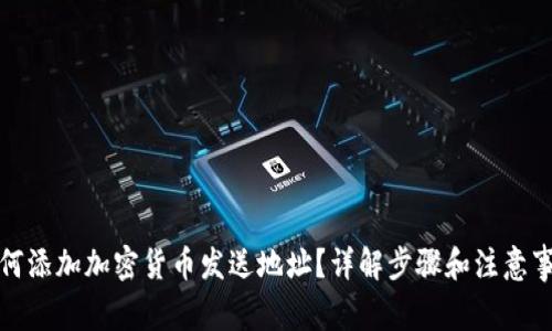如何添加加密货币发送地址？详解步骤和注意事项