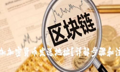 如何添加加密货币发送地址？详解步骤和注意事项