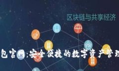 IM钱包官网：安全便捷的数