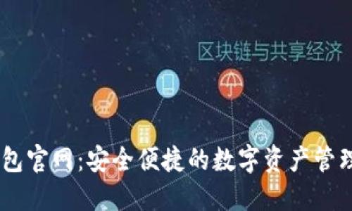 IM钱包官网：安全便捷的数字资产管理平台