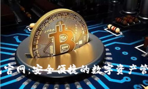 IM钱包官网：安全便捷的数字资产管理平台