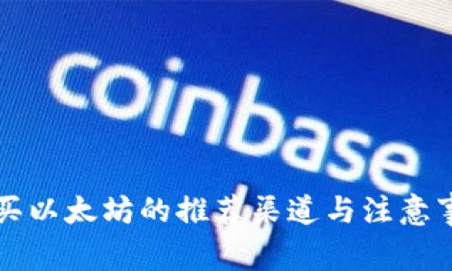 购买以太坊的推荐渠道与注意事项