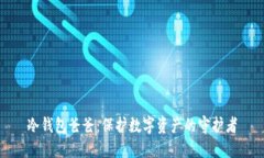 冷钱包爸爸：保护数字资