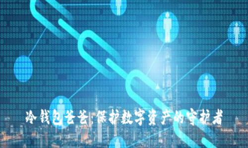 冷钱包爸爸：保护数字资产的守护者