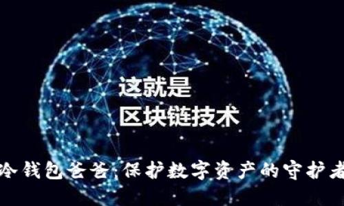 冷钱包爸爸：保护数字资产的守护者