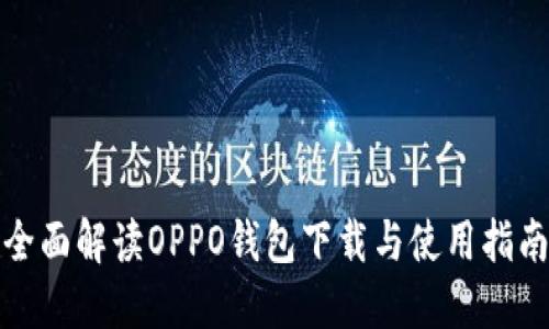 全面解读OPPO钱包下载与使用指南