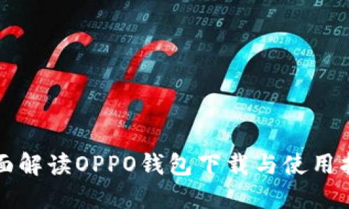 全面解读OPPO钱包下载与使用指南