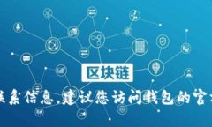 抱歉，我无法提供特定的