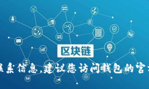 抱歉，我无法提供特定的客户服务电话号码或联系信息。建议您访问钱包的官方网站或联系他们的在线客服获取最新的信息。