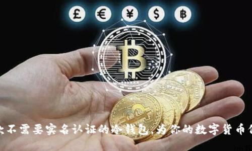 推荐几款不需要实名认证的冷钱包，为你的数字货币保驾护航