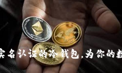 推荐几款不需要实名认证的冷钱包，为你的数字货币保驾护航