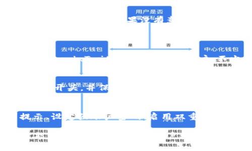 如何有效应对TP钱包被盗情况：联系客服的作用与步骤

TP钱包, 钱包被盗, 客服帮助, 安全措施/guanjianci

随着数字货币的兴起，越来越多的人开始使用数字钱包来存储和管理他们的资产。TP钱包作为一种流行的数字钱包，为用户提供了方便的存储和交易方式。然而，随着其用户基础的扩大，TP钱包被盗的事件也日益增多。那么，当你的TP钱包被盗后，联系客服有用吗？在这篇文章中，我们将详细探讨这个问题，并提供实用的解决方案和建议。

一、TP钱包被盗的常见原因
在深入讨论联系客服的有效性之前，了解TP钱包被盗的常见原因是非常重要的。以下是一些常见的被盗原因：
1. **钓鱼攻击**：黑客通过伪造网站或邮件，以获取用户的账户信息。很多用户在没有仔细核对网址的情况下输入自己的私钥或助记词，导致钱包被盗。
2. **不安全的网络环境**：在公共WiFi下使用TP钱包，黑客可能通过网络监听或其它手段获取敏感信息。
3. **安全措施不足**：不少用户未设置双重身份验证或使用强密码，使得黑客能够轻易地访问钱包。
4. **恶意软件及病毒**：感染恶意软件的设备可能导致钱包信息泄露，用户需确保设备的安全性。

二、联系客服的作用
当你的TP钱包被盗时，联系TP钱包的客服是一个重要的步骤。以下是联系客服的几个主要作用：
1. **报案功能**：联系客服能够正式向TP钱包团队报告该事件，增加他们对该事件的重视。有时候客服会要求用户提供相关的交易记录或被盗的证据，以帮助调查。
2. **提供恢复建议**：客服通常会提供一些具体的建议，帮用户采取后续行动。他们可能会教你如何更改密码，启用双重认证等防止后续风险。
3. **技术支持**：如果用户的资金被盗，客服可能会帮助查验交易记录，确实资金的去向，甚至有可以冻结资金的权限。
4. **专家指导**：客服通常具备专业知识，可以提供有关如何提高钱包安全性的建议，帮助用户防止未来的盗窃事件。

三、联系客服的步骤
当你确认TP钱包被盗后，及时联系客服是非常重要的。以下是具体的联系步骤：
1. **找到官方客服渠道**：首先，确保你获取的客服电话和邮箱是TP钱包的官方渠道，避免通过社交媒体或不明链接获取联系方式，以防遭遇二次诈骗。
2. **准备信息**：在联系之前，准备好相关的信息，例如你的钱包地址、被盗交易的具体时间和金额，及任何收据或截图。这些信息将有助于客服快速响应你的请求。
3. **详细描述情况**：在联系客服时，务必详细描述事件经过，包括你最近的交易，收到的可疑信息，以及任何曾经访问过的网站链接。
4. **保持耐心**：客服处理问题可能需要时间，保持耐心，并定期跟进你的请求进展。

四、其他用户的经验分享
许多用户在TP钱包被盗后，通过客服拿回部分资产的成功案例，激励更多的受害者采取行动。用户故事往往比单纯的理论更为真实和鼓舞人心。
用户A最近经历了一次钱包盗窃事件，通过联系客服并提交证明材料后，TP钱包团队确认了该交易是由于其手机被恶意软件感染。他通过他们建议使用的安全措施，使钱包得以恢复。
用户B在第一时间联系了客服，虽然没有找回全部资产，但客服给予她详细的安全建议，维护了她后续资产的安全。

五、如何避免TP钱包被盗
防患于未然是最好的家庭。在此，我们为TP钱包用户提供了一些预防措施，帮助大家避免未来的损失：
1. **使用强密码**：选择复杂且不易破解的密码，并定期更换。
2. **启用双重认证**：尽量启用钱包的双重认证（2FA）功能，即使黑客拿到你的密码，仍然需要额外的身份验证才能访问你的账户。
3. **保持软件更新**：确保你的TP钱包应用保持最新版本，以防止已知漏洞被利用。
4. **安全存储私钥和助记词**：将你的私钥和助记词存储在安全的地方，避免在数字设备上未加密的地方保存敏感信息。

六、回答四个可能相关的问题

问题一：TP钱包被盗后我能拿回我的资产吗？
TP钱包被盗后，用户能否拿回资产往往取决于多种因素，包括盗取方式、资产去向及TP钱包的相关操作。首先，要明白大部分数字货币交易具有去中心化与不可逆的特性，一旦交易被确认，资产通常难以追回。如果没有意识到链上交易，用户可能在盗取后错过了追击时间。有些用户报告称，通过联系客服提供的交易信息他们成功抢回部分资产，然而这并非固定的结果。
此外，联系警方也是一个重要的方式，特别是在涉及大笔资金时。警方可以通过调查终于找到黑客的一些线索，但成功的几率相对较低。为此，预防未来的事件显得更加重要，如加强安全设置与保护措施。

问题二：TP钱包的客服渠道有哪些？
TP钱包的客服渠道通常包括官方网站、客服热线及在线客服。直接访问官方渠道以获取可靠信息是极其重要的，避免落入虚假客服的陷阱。同时，TP钱包也可能通过社交媒体与用户互动，提供Facebook、Twitter等的官方账户。不少用户也会在其官网上看到特定问题的FAQ栏目，自己先查看相关信息，能够快速解决一些常见问题。当需要额外帮助时，拨打客服热线或利用聊天室整合的功能，获得更完整的支持。

问题三：如何分辨钓鱼网站？
钓鱼网站是黑客通过伪装成合法网站以获取用户信息的一种手段。辨别钓鱼网站可通过几个简单的方法：常见的机制是识别网站的URL是否为拼写错误或拼音检索，通常金融类网站是以https://开头，并保证标志是相符合的。通过搜索引擎直接输入目标网站，而不是点击链接，也是保护自身的一个好建议。网站内容是否编辑得当，头像与实际毫无关系等，也能起到一定的判别作用。如发现任何异常，请及时关闭页面。

问题四：TP钱包安全吗？
TP钱包在安全性方面投入了许多努力，包括多种安全设定及用户反馈。尽管如此，安全性总是相对的，使用者的操作习惯与防范措施同样决定了安全程度。TP钱包推荐用户定期更新安全请求提示、设定强账户密码、启用双重身份验证并定期检查设备的安全性。用户在合规使用的情况下，确保保护自身体会及敏感信息，也能大幅度降低风险。

总结来说，TP钱包被盗是一个严峻的问题，用户在遇到这种情况时，联系客服是最重要的步骤之一。同时，未来通过增强安全意识，改善安全设置，可以为用户的数字资产保驾护航。希望这篇文章能帮助到广大TP钱包用户更好地应对资产安全风险。