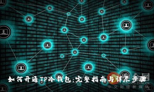 如何开通TP冷钱包：完整指南与详尽步骤