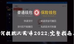 t p钱包如何提现人民币2
