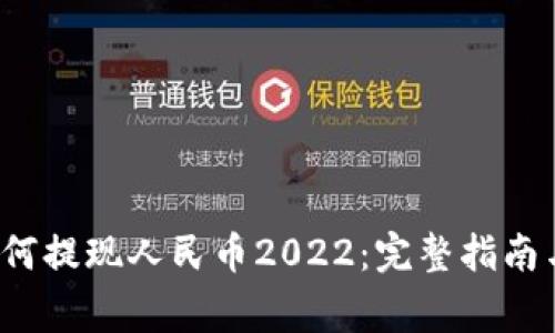 t p钱包如何提现人民币2022：完整指南与注意事项