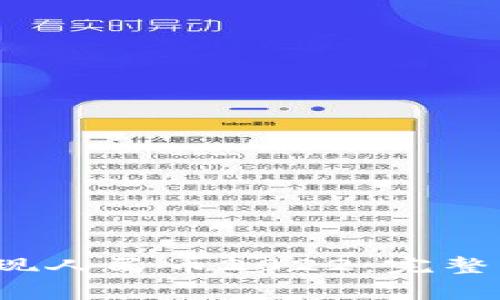 t p钱包如何提现人民币2022：完整指南与注意事项