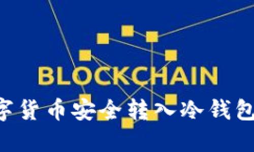 如何将数字货币安全转入冷钱包：全面指南