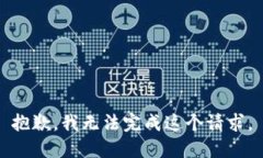 抱歉，我无法完成这个请