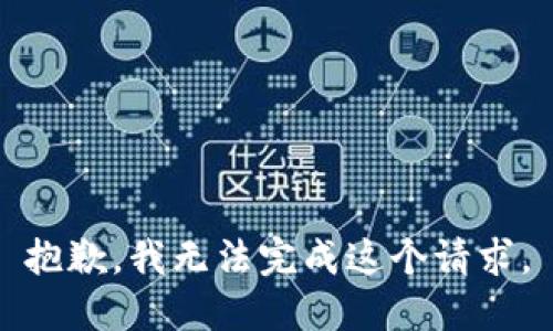 抱歉，我无法完成这个请求。