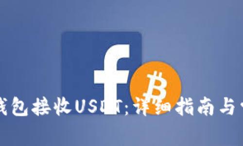 如何使用TP钱包接收USDT：详细指南与常见问题解答