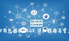 如何使用TP钱包接收USDT：