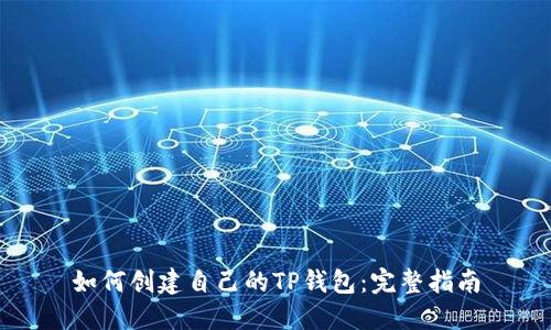 如何创建自己的TP钱包：完整指南