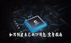 如何创建自己的TP钱包：完