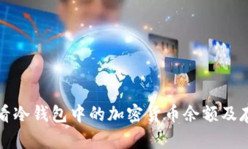 如何查看冷钱包中的加密货币余额及存放信息
