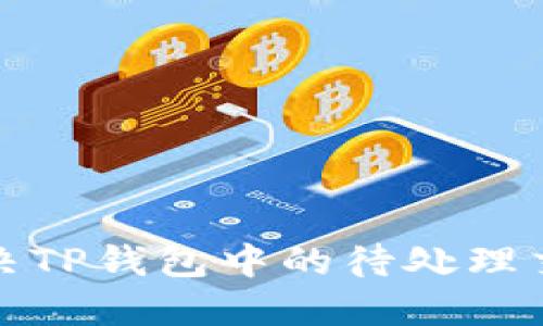 如何解决TP钱包中的待处理交易问题