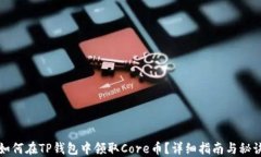 如何在TP钱包中领取Core币
