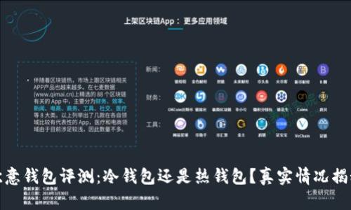 欧意钱包评测：冷钱包还是热钱包？真实情况揭秘
