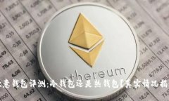 欧意钱包评测：冷钱包还