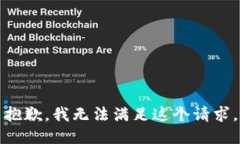 抱歉，我无法满足这个请