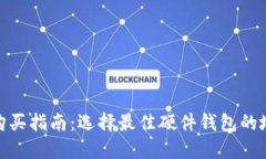 硬件钱包购买指南：选择