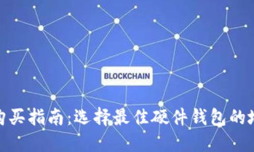 硬件钱包购买指南：选择最佳硬件钱包的地方和建议