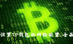 如何设置TP钱包的网络配置